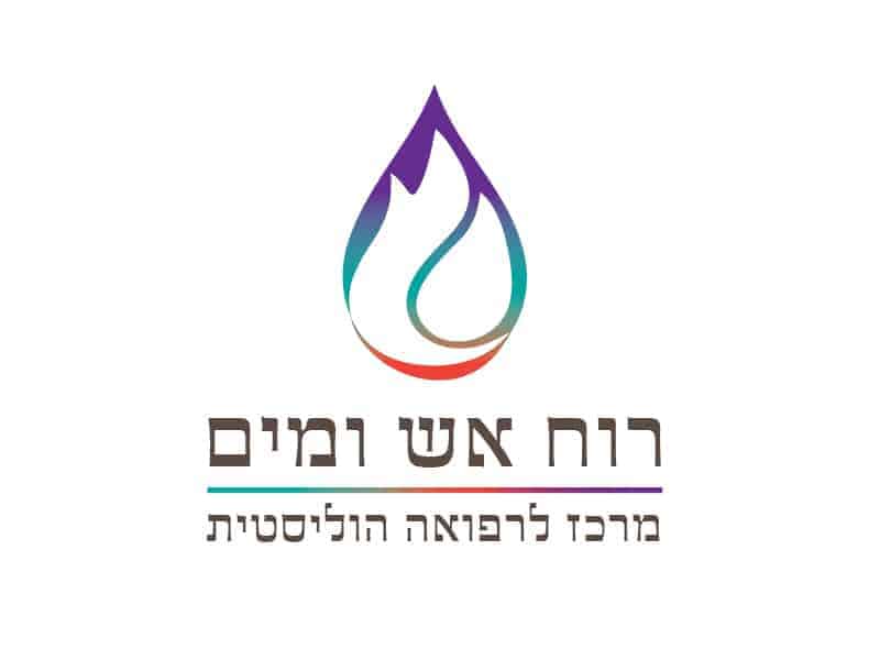אש רוח ומים - מרכז לרפואה הוליסטית